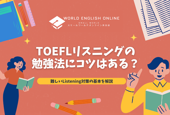 TOEFLリスニングの勉強法にコツはある？難しいListening対策の基本を解説